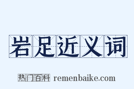 岩足近义词是什么意思的图片